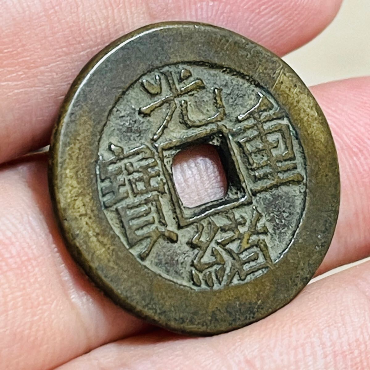 中国古銭 k080227 古銭 銅貨 硬貨 光緒重寶 當拾