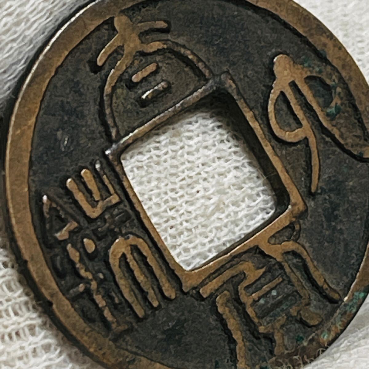 中国古銭 k080246 古銭 銅貨 コイン 銅製 太貨六株