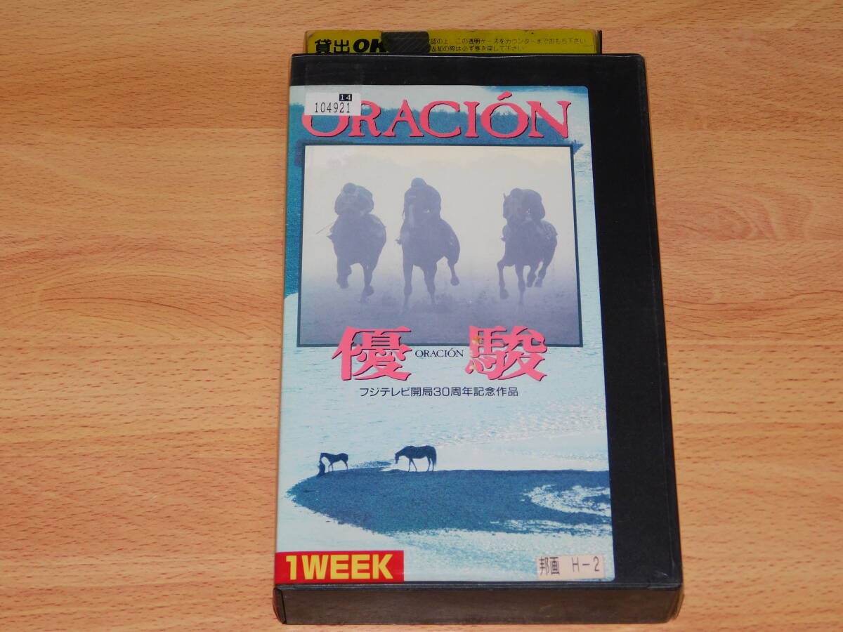 優駿　ORACION　VHS ビデオ　杉田成道監督　斉藤由貴　緒形直人　フジテレビ開局30周年記念作品　レンタル落ち
