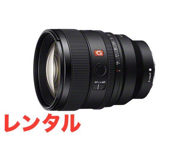 SONY E-Mount用 FE 85mm F1.4 GM2 SEL85F14GM2 Gマスター レンズ レンタル 前日お届け 1泊2日