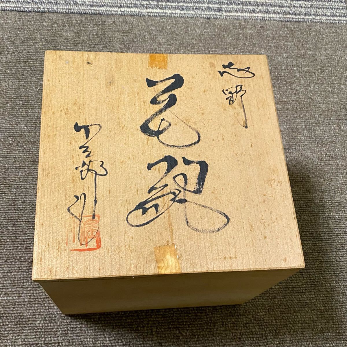 志野 小三郎 花瓶 昭和 レトロ アンティーク