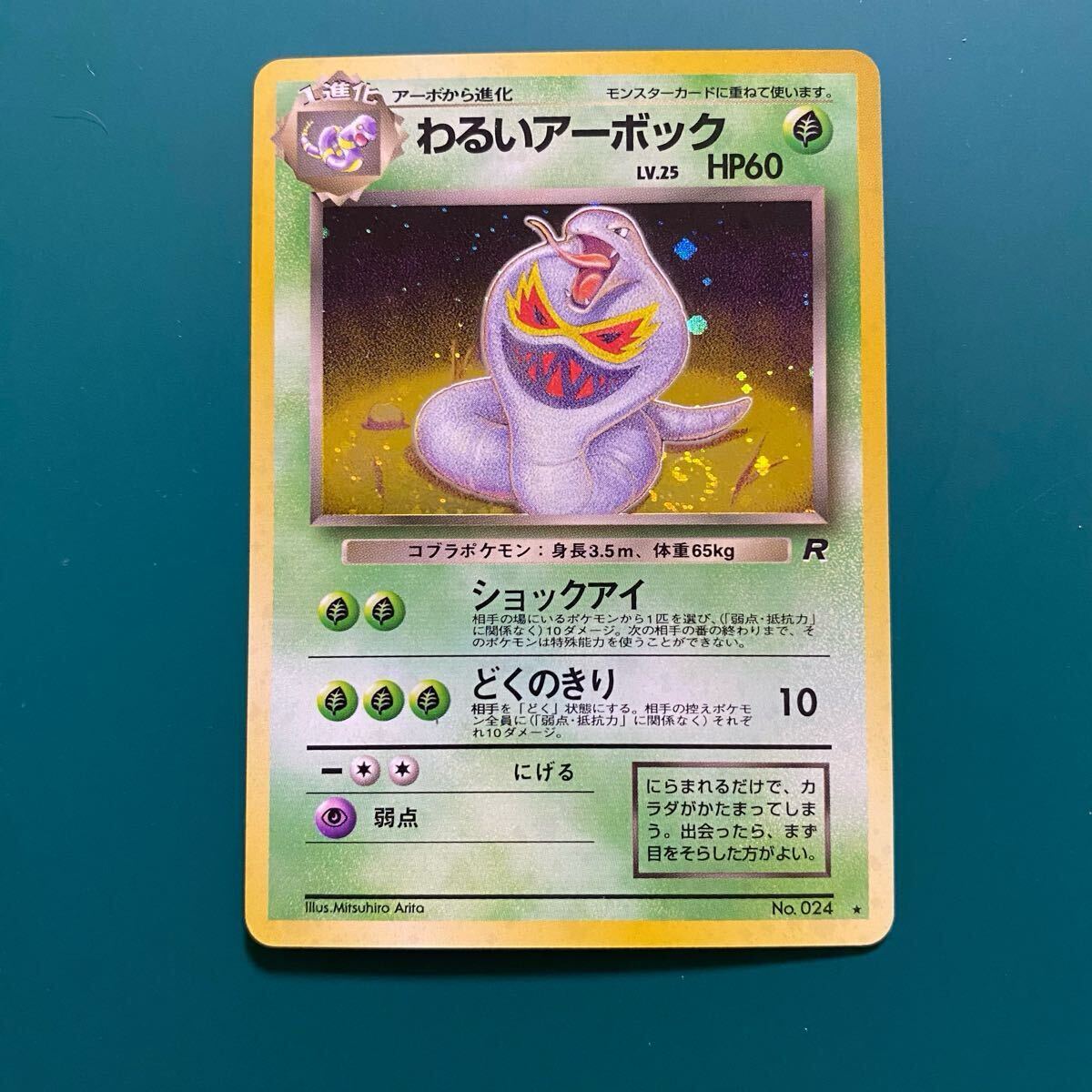 ポケモンカード ポケカ 旧裏面 第4弾拡張パック ロケット団 No.024 ★ わるいアーボック LV.25 キラ 渦巻きホロ