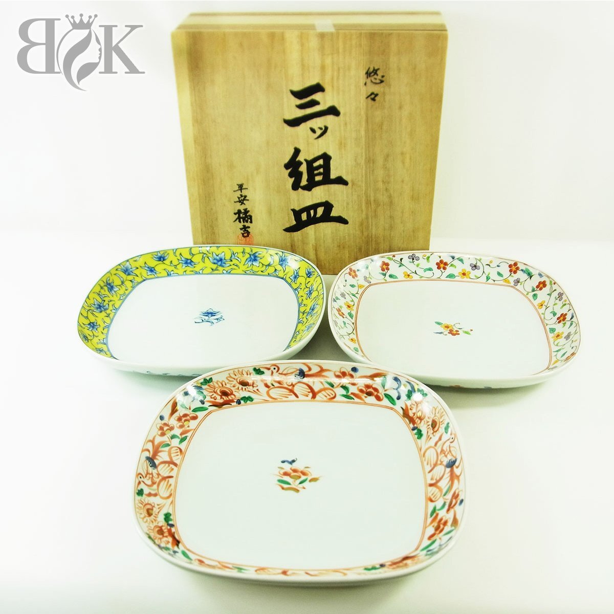 未使用 平安橘吉 たち吉 悠々 三ッ組皿 陶器 長期保管品 ■