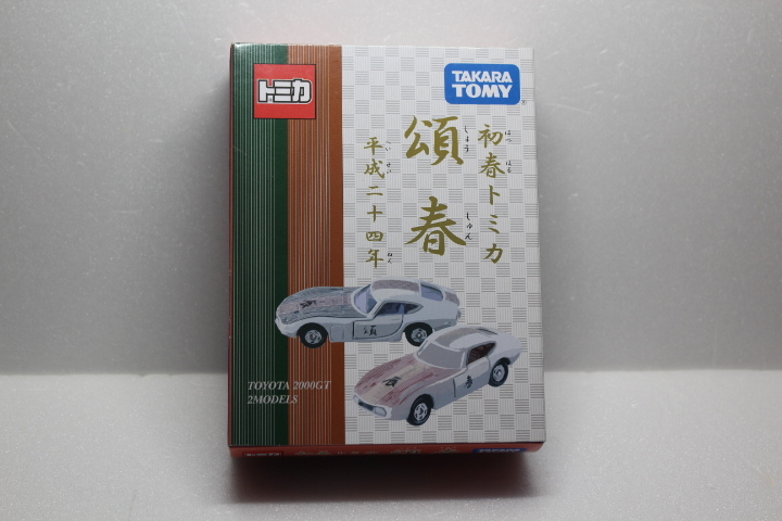 頌春トミカ 初春トミカ 平成二十四年 TOYOTA 2000GT 2MODELS(頌春 トヨタ 平成24年 TOMICA)