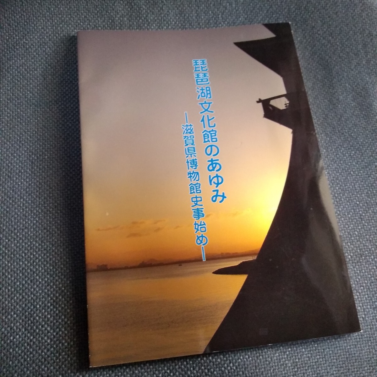 琵琶湖文化館のあゆみ