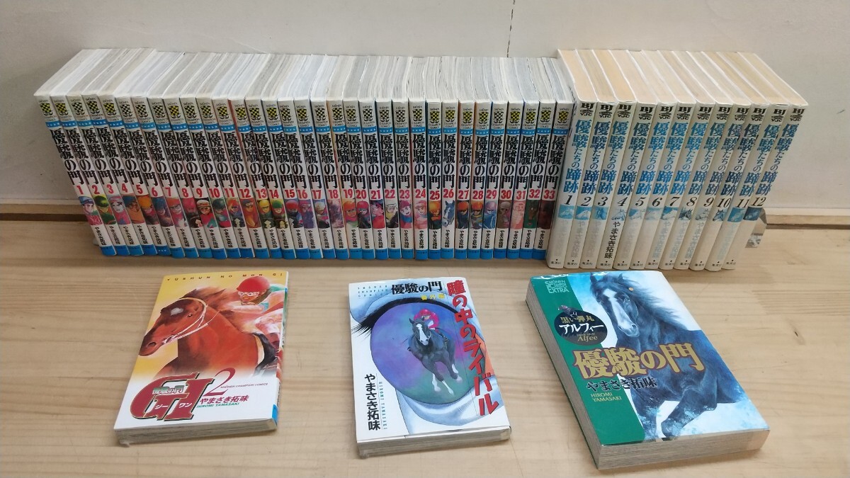 T78◆競馬 漫画 48冊まとめ『やまさき拓味 / 優駿の門 全33巻 + 優駿たちの蹄跡全15巻中12巻まで + 関連本3冊 '80〜'90年代』250728