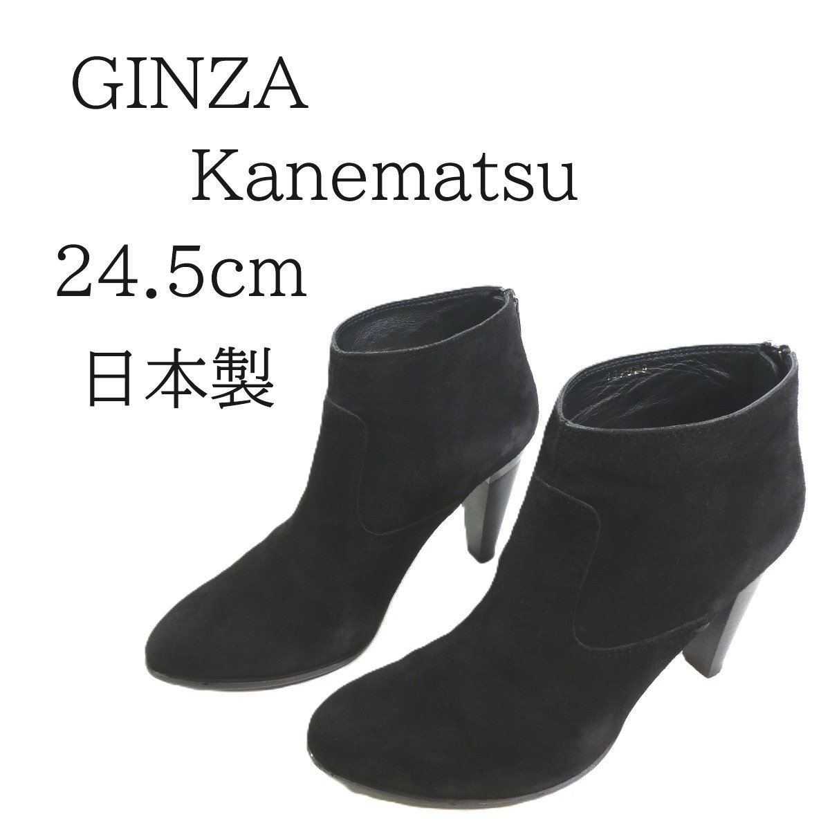 お値下げ！ 銀座かねまつ スエード アンクルブーツ 黒 24.5cm 日本製 137029 ブーティ ショート 本革 レザー GINZA Kanematsu◆FS7