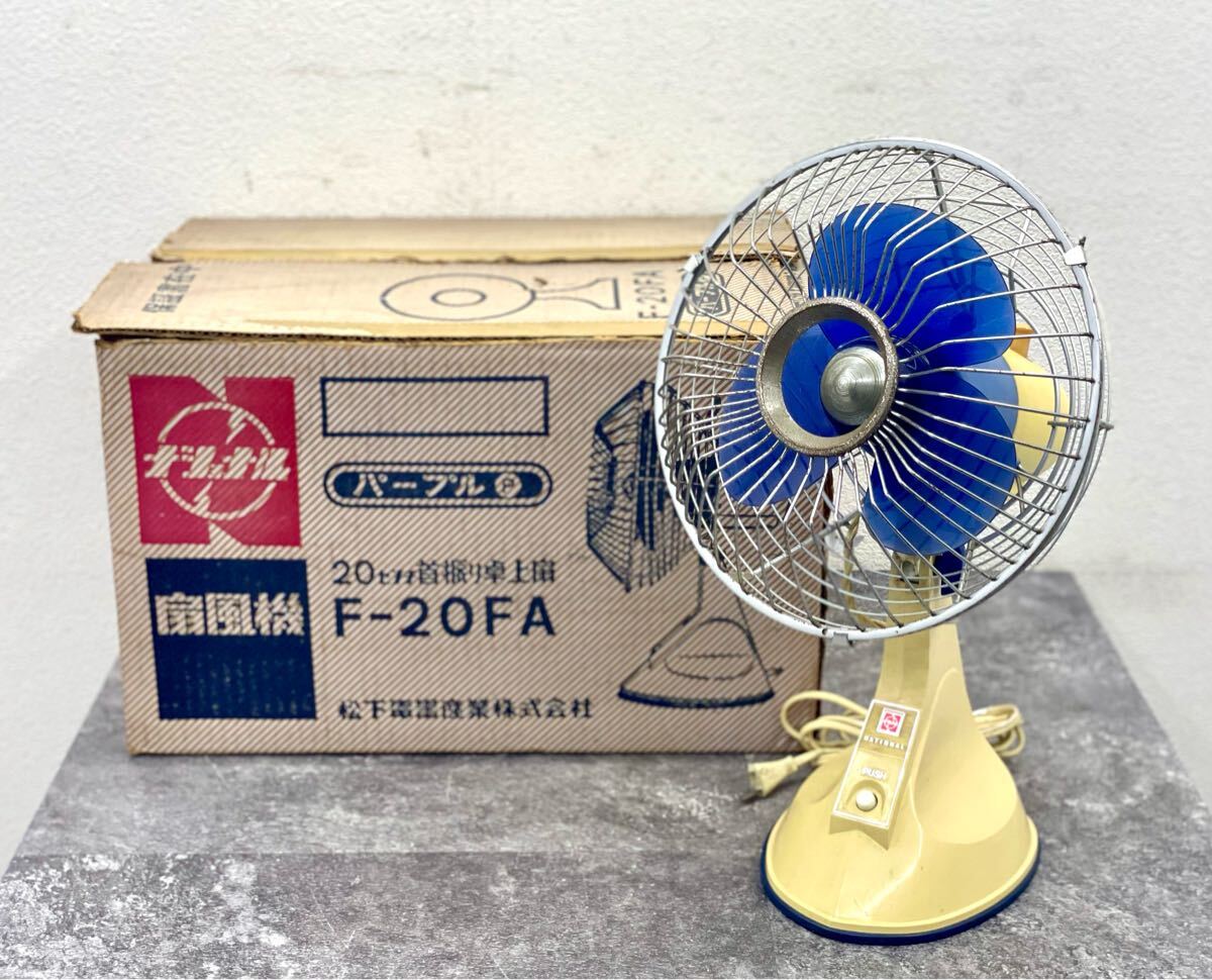 動作品■National 扇風機 F-20FA レトロ扇風機 3枚羽 ナショナル 卓上扇 昭和レトロ 当時物 アンティーク ■兵庫県姫路市から s4 25-3298