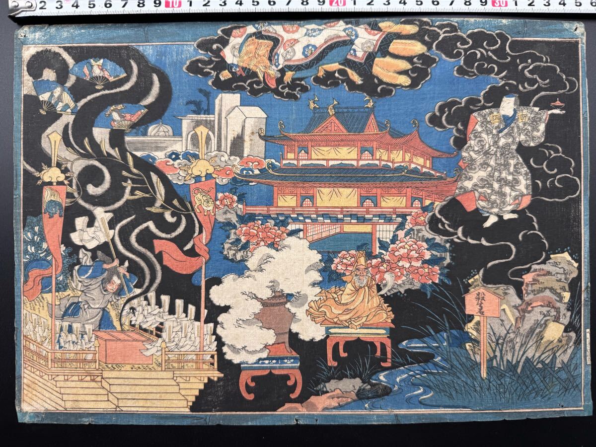 【真作】大名作！本物浮世絵木版画 歌川国芳「竹沢藤次曲独楽 九尾の狐三国渡」江戸期 武者絵 錦絵 大判 保存良い