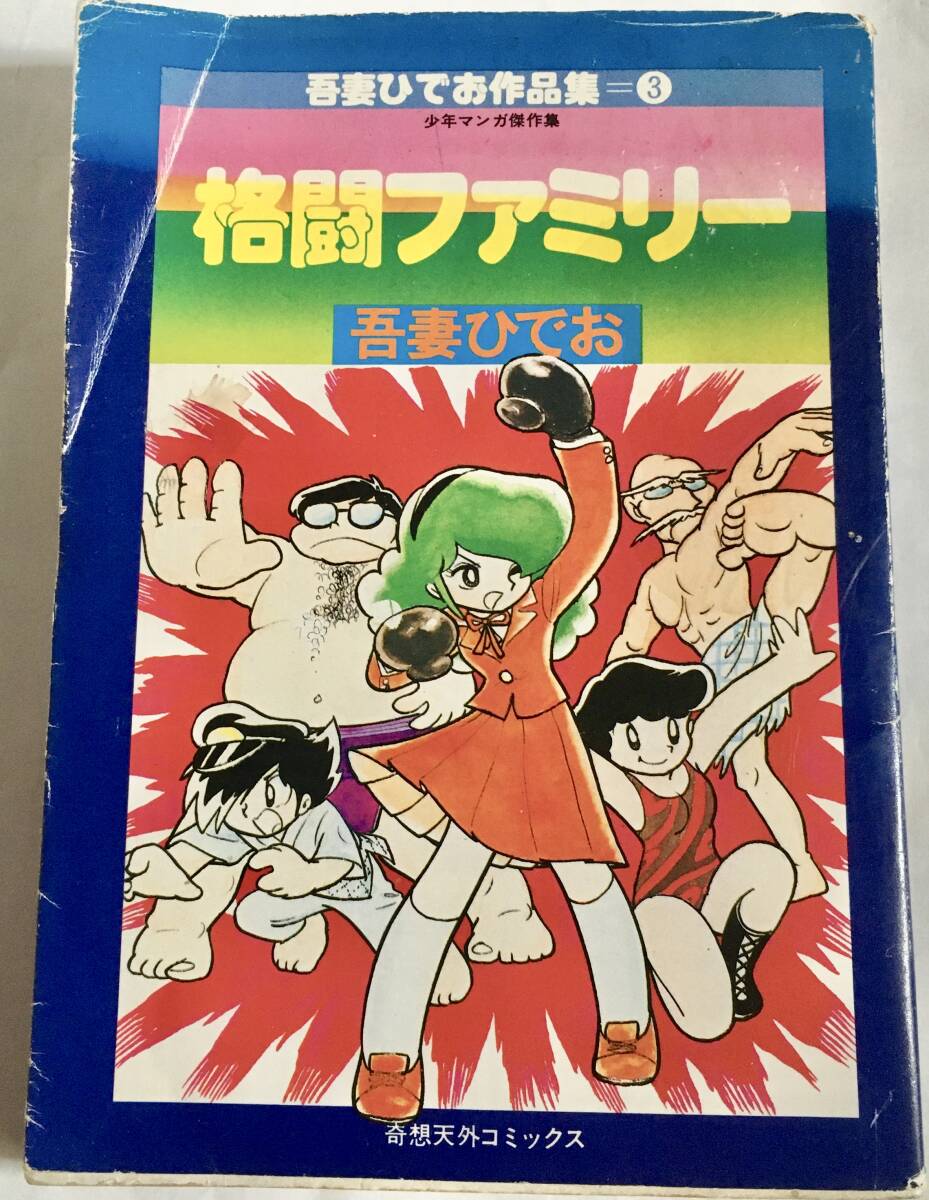 絶版本 吾妻ひでお /格闘ファミリー 吾妻ひでお作品集 3