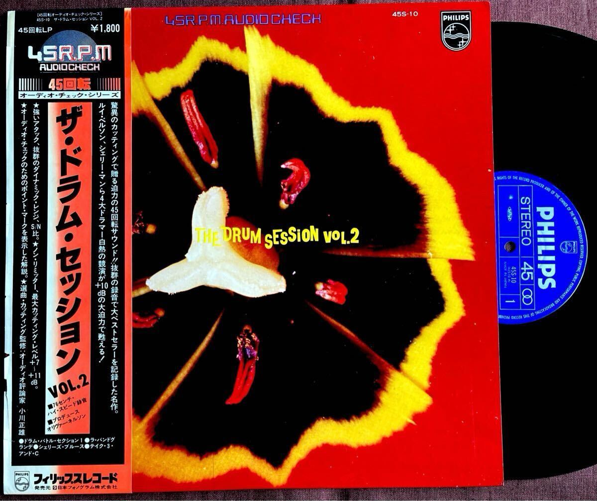 オーディオ・チェック45回転LP/シェリー・マン/ルイ・ベルソン/ウイリー・ボボ/ポール・ハンフリー/左右スピーカー4ドラム名手陣/高音質77
