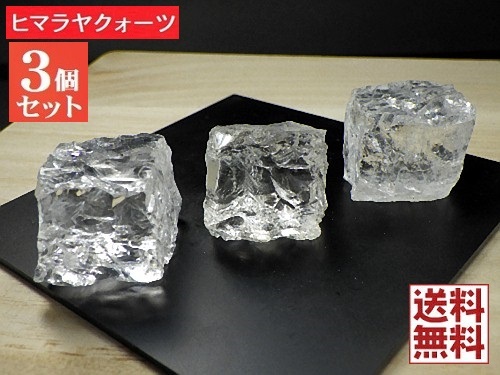 ヒマラヤクォーツ ヒマラヤ水晶３石セット キューブカット アイスクリスタル CRYSTER QUARTZ 送料無料
