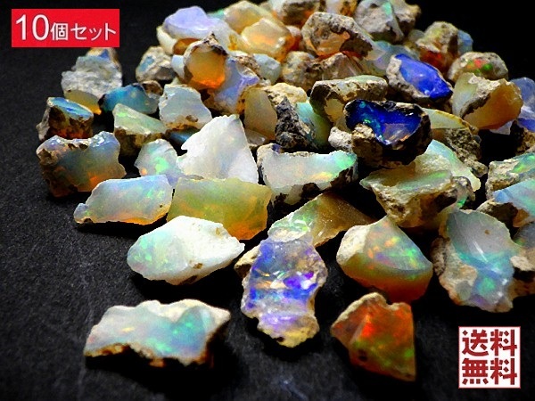 天然オパール １０石パック プレシャス オパール 遊色オパール OPAL 原石 エチオピア産 詰め合わせ 送料無料