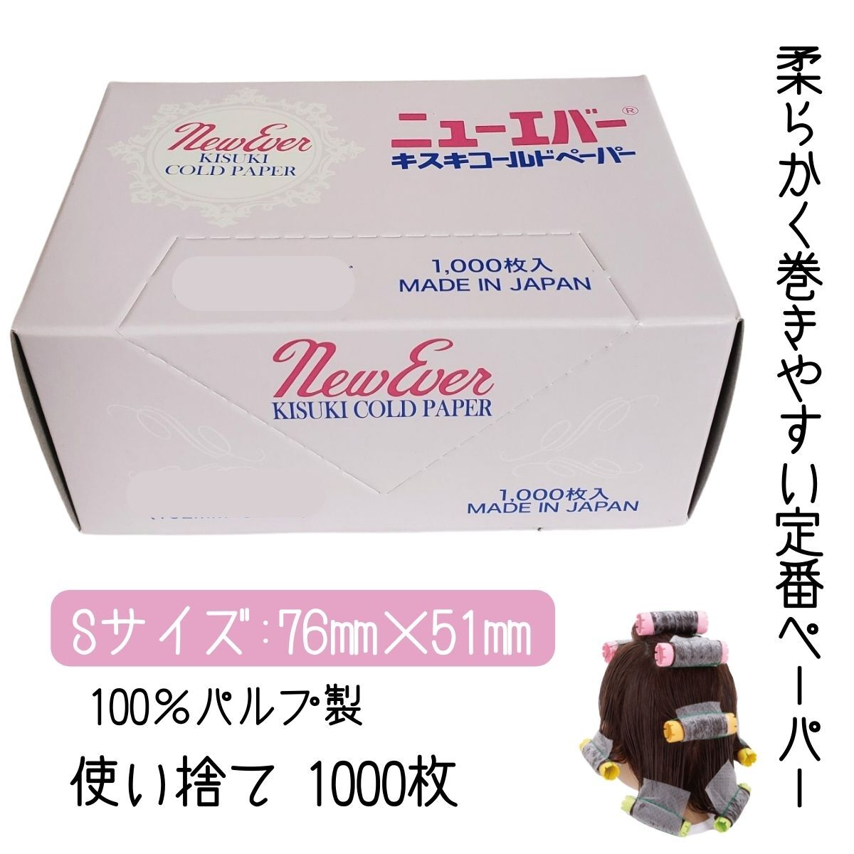 美容室 サロン 使い捨て 定番 プロ用 パーマ紙 ニューエバー キスキペーパー S 1000枚入 ワインディング パーマ ペーパー コールドペーパー