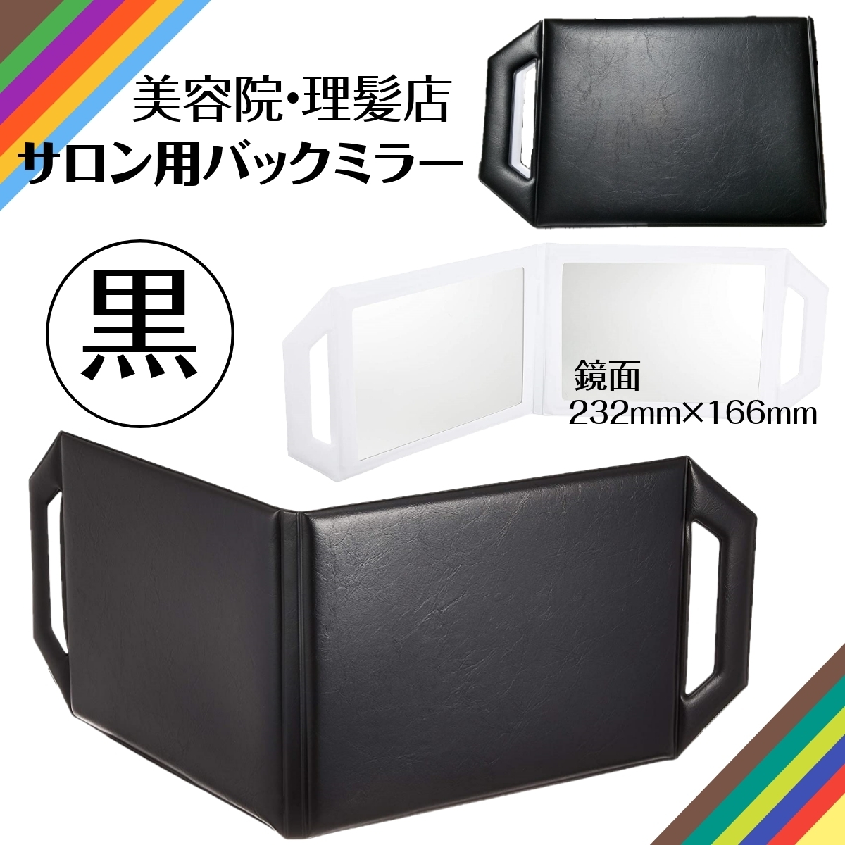 美容室鏡 2面 バックミラー ブラック 黒 小野シャンブル 理髪店 ヘアサロン ミラー 理容室 合わせ鏡 散髪カット・セット後のチェック