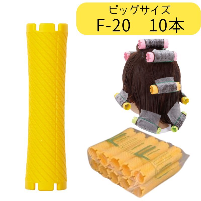 ニューエバーロッド F-20 全長89mm 中央径20mm パーマロッド F型 ビッグ ワインディング 美容院 美容室