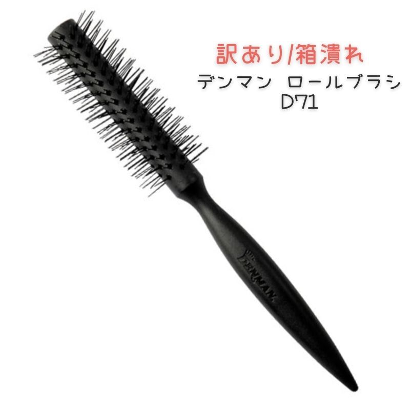 デンマン ロールブラシ D71 DENMAN デンマンブラシ