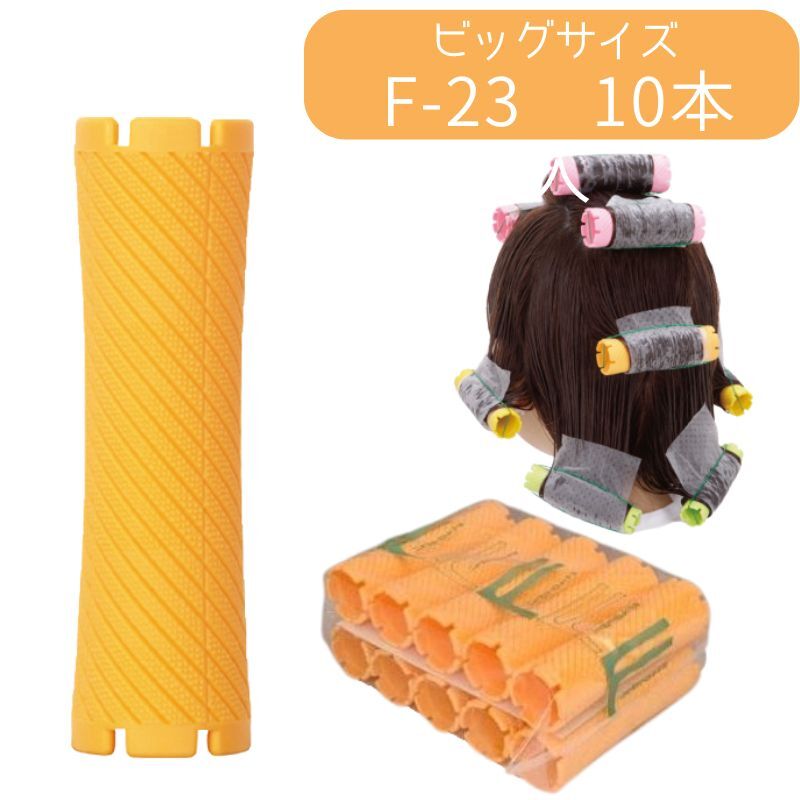 ニューエバーロッド F-23 全長89mm 中央径23mm パーマロッド F型 ビッグ ワインディング 美容院 美容室