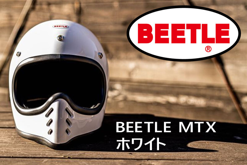 OCEAN BEETLE「MTX」ホワイト　サイズ：XL（装飾用 オーシャンビートル ビンテージ フルフェイス