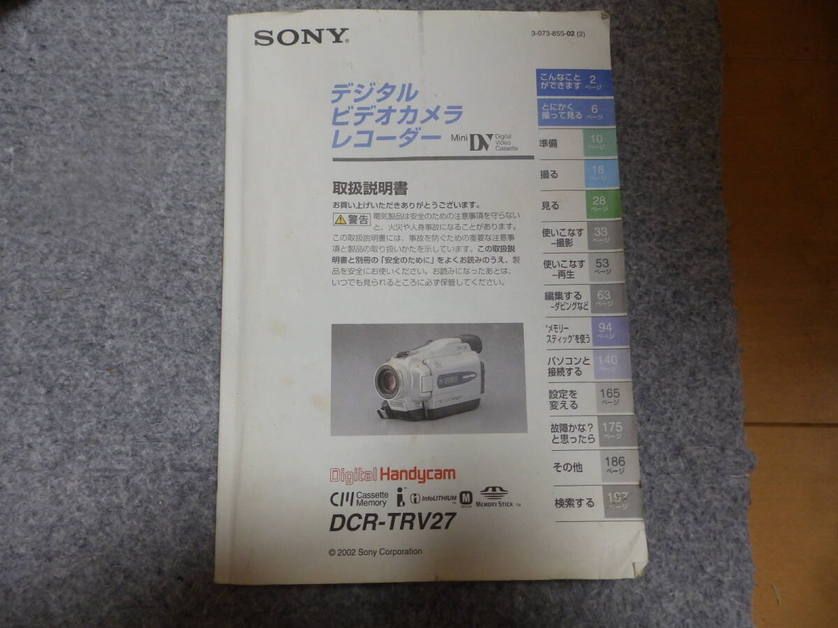 ★☆【取扱説明書】 SONY(ソニー) ビデオカメラレコーダー MiniDV DCR-TRV27 現状品 送料無料☆★