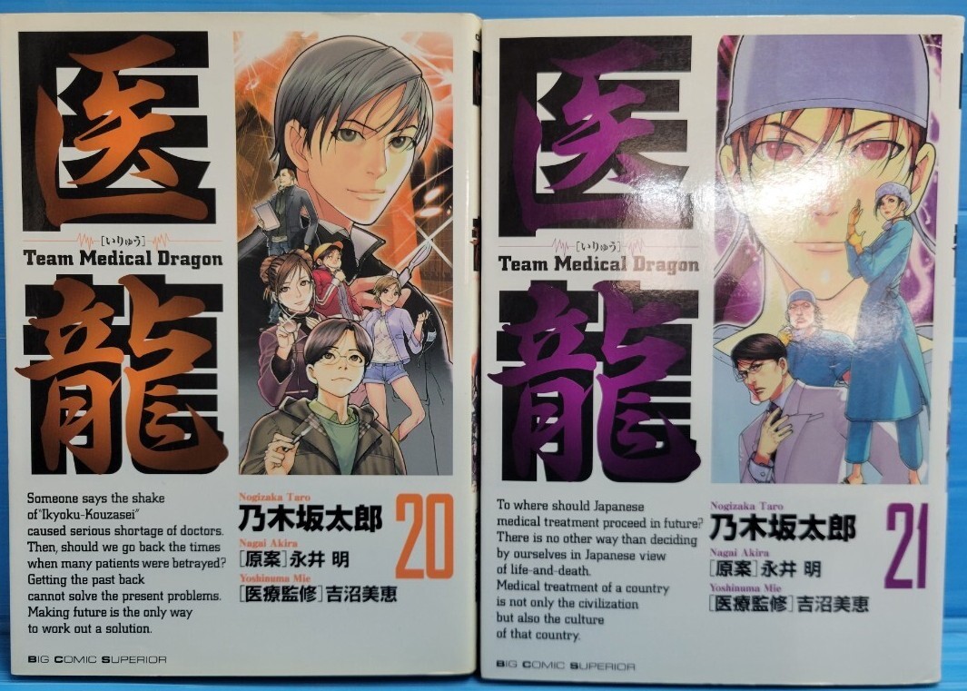 医龍（ビックコミックス）20.21巻
