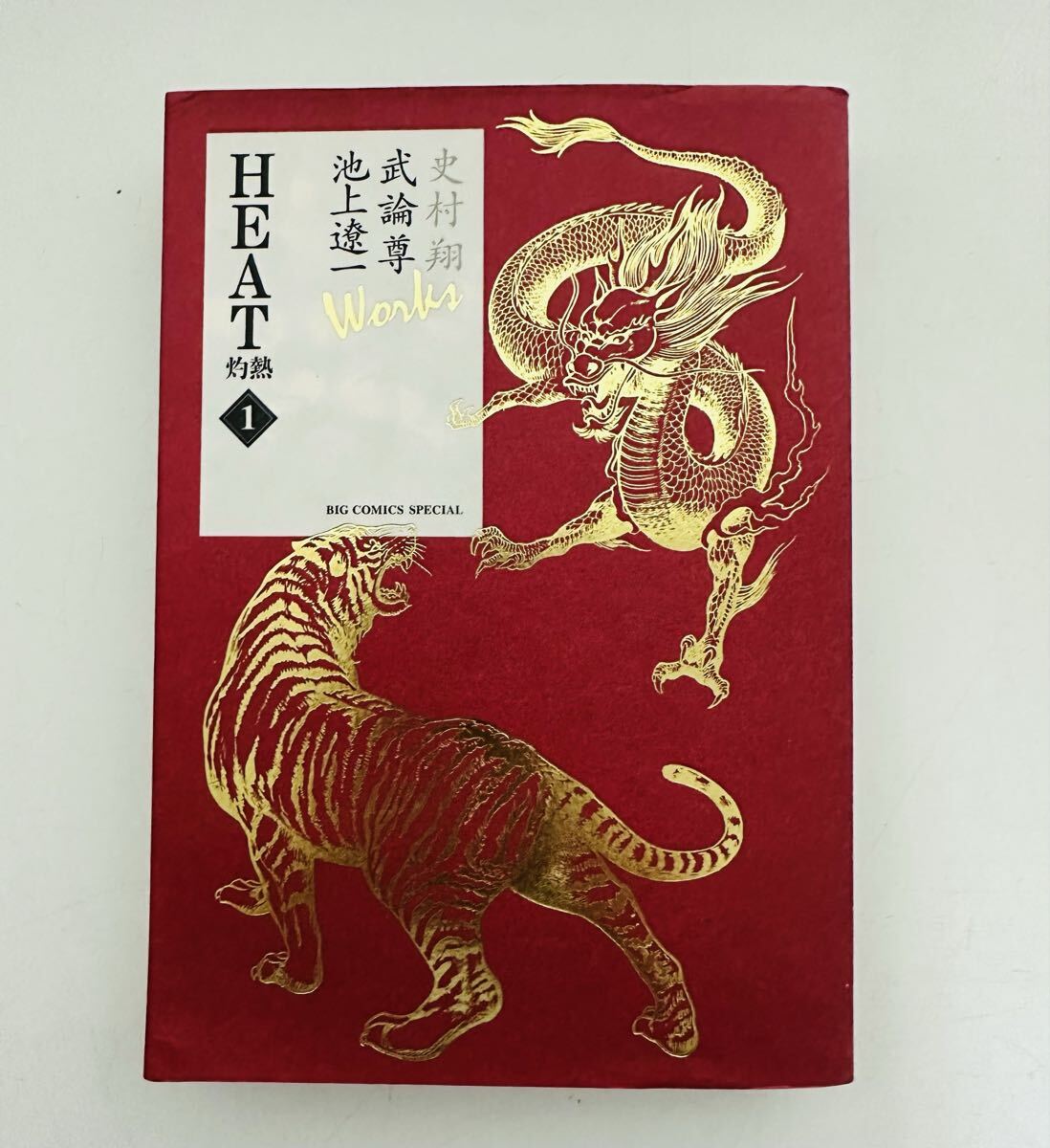 史村翔 武論尊 池上遼一 Works HEAT-灼熱- (1) (ビッグコミックススペシャル)