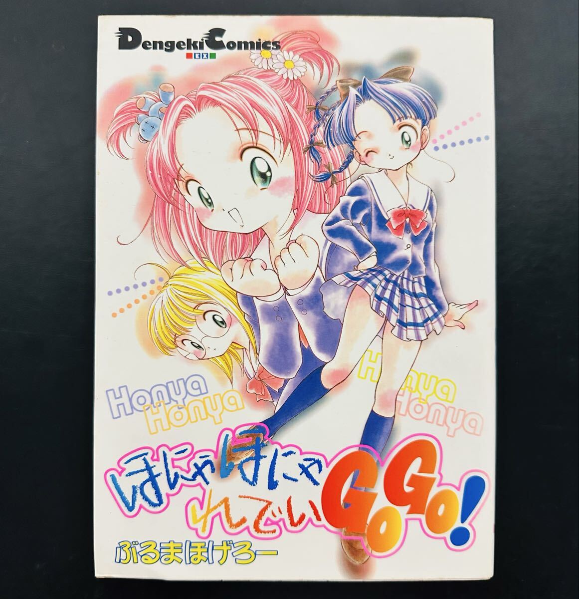 ★初版★ ほにゃほにゃれでぃGOGO ぶるまほげろー
