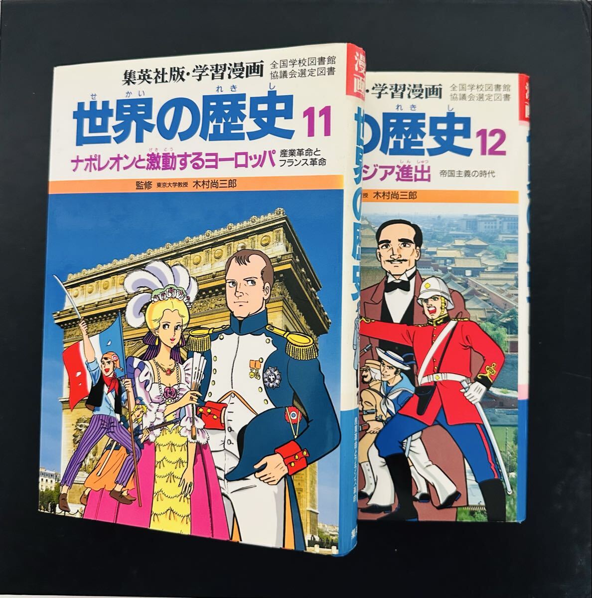 学習漫画 世界の歴史 ２冊セット 11巻. ナポレオンと激動するヨーロッパ 12巻. ヨーロッパのアジア進出