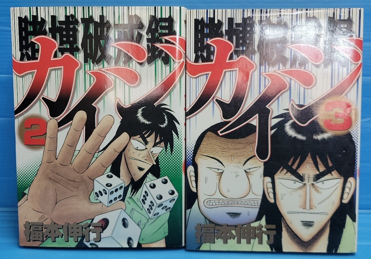 【初版】賭博破戒録 カイジ（ヤングマガジンコミックス）2.3巻