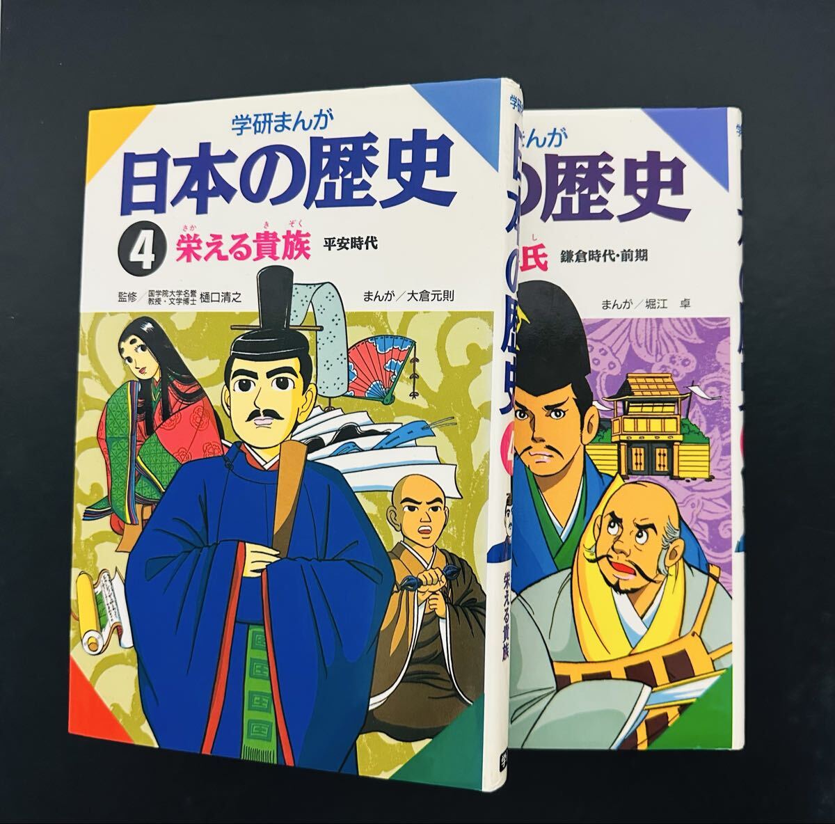 学研まんが 日本の歴史　２冊セット (4) 栄える貴族―平安時代 （5）源氏と平氏 鎌倉時代・前期