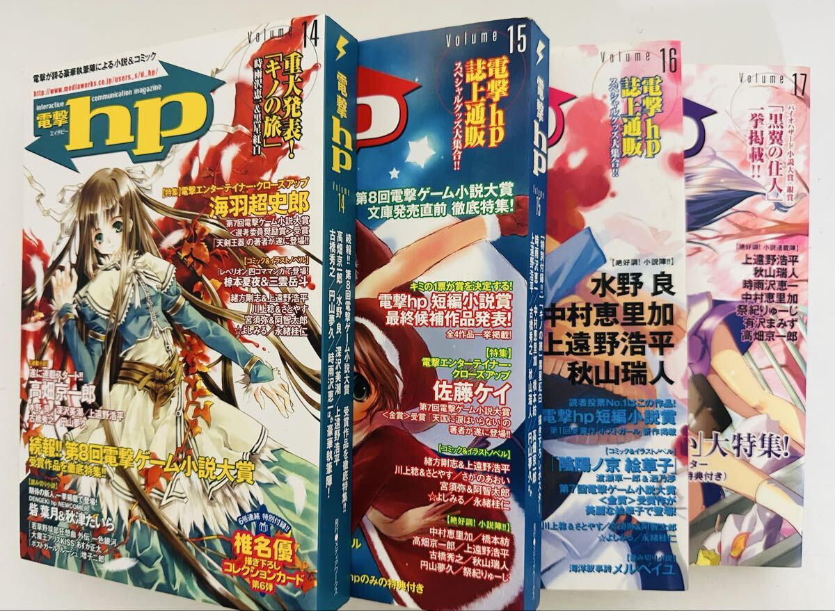 電撃hp エイチビー Volume 14.15.16.17巻 4冊セット