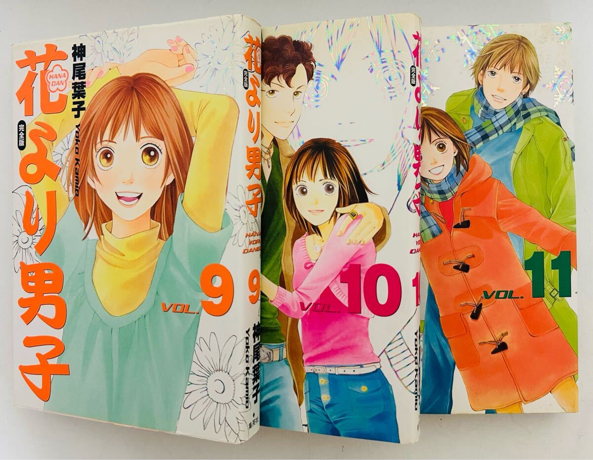 花より男子 完全版 9.10.11巻 3冊セット (ガールズコミックス)