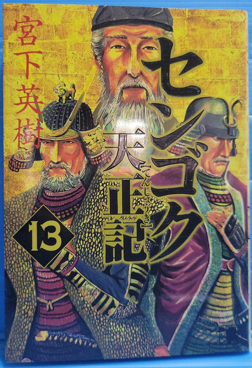 センゴク天正記（ヤングマガジンコミックス）13巻