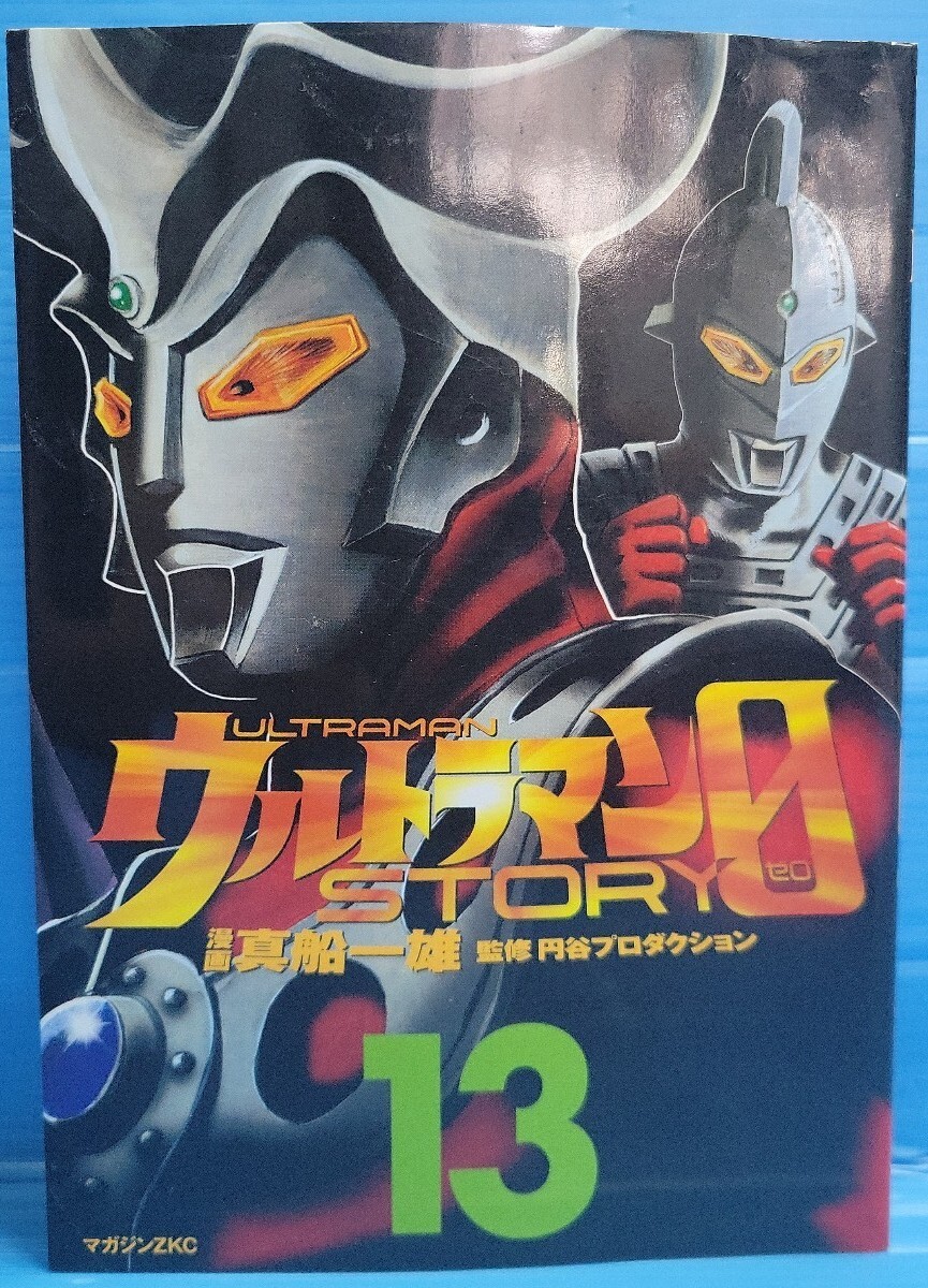 ウルトラマンSTORY　０（マガジンZコミックス）13巻