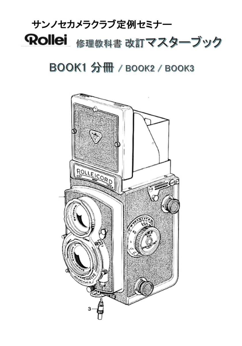 #256386B123 Rollei 改訂マスターブック全セット 修理教科書 Book123 全553ページ　( カメラ　修理　リペア 分解　)