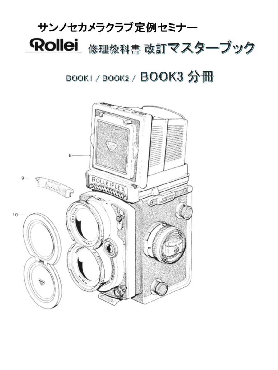 #256386B3 Rollei 改訂マスターブック3 修理教科書 Book3全 207ページ ( カメラ　修理　リペア 分解　)