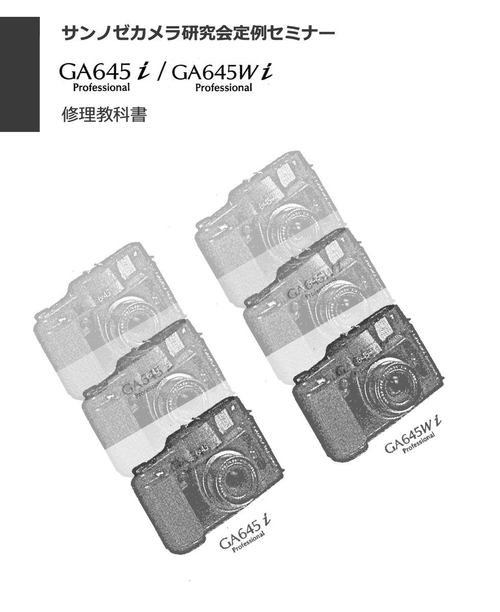 #99088486 FUJI GA645i/Wi Pro 修理教科書 全150ページ （ カメラ　修理　リペア　分解 )