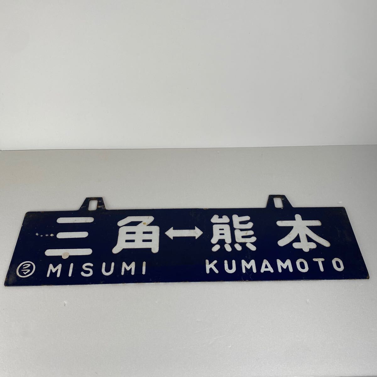 コレクター委託品 三角熊本　鉄道グッズ 鉄道看板 サボ プレート 国鉄 金属製 看板 鉄道 希少品 レア物 珍品 全長60cm 縦18cm【714】