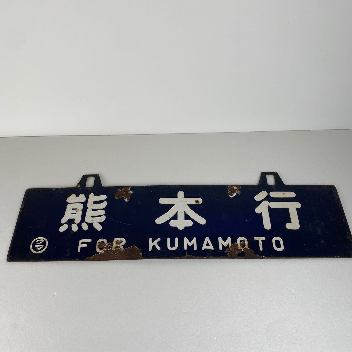 熊本←→大阪 鉄道グッズ 鉄道看板 吊り下げサボ プレート 国鉄 金属製 看板 鉄道 希少品 レア物 珍品 全長60cm 縦18cm コレクター【714】