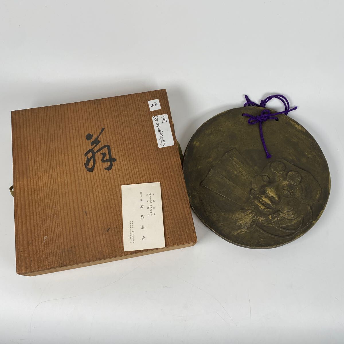 熊本の彫刻家　田島亀彦　翁　壁掛　置物　オブジェ　作家　在銘　共箱　骨董品　古美術品　直径22.5cm【725】