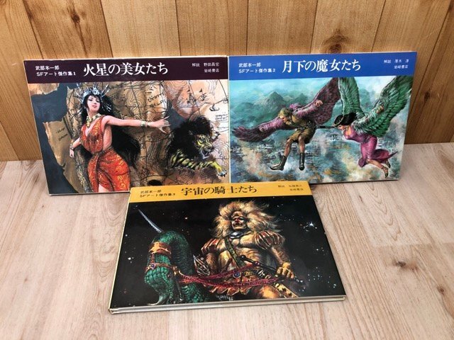 武部本一郎SFアート傑作集 全3巻揃　YDK1141