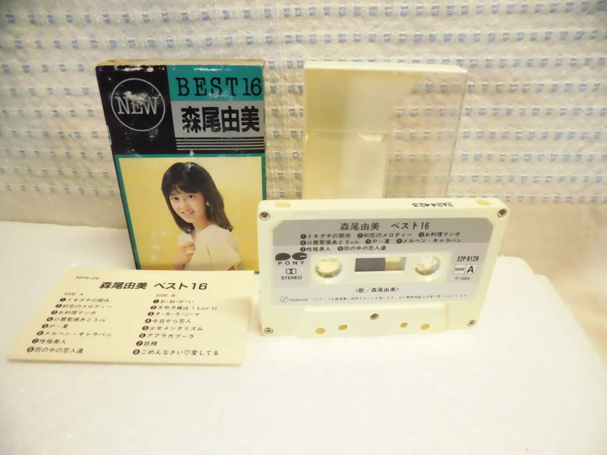 森尾由美　BEST 16　カセットテープ　歌詞カード付　　中古