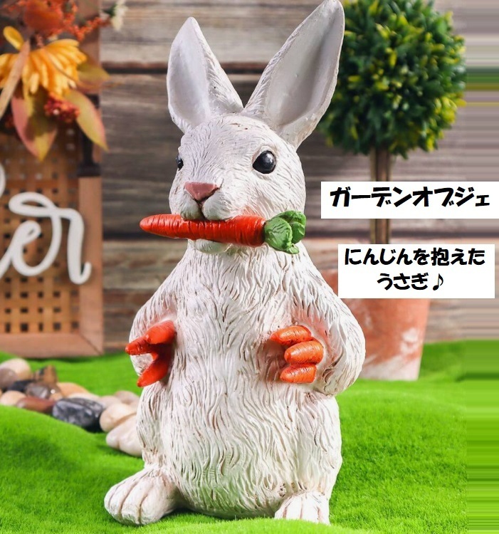 ■新品■ガーデンオブジェ【にんじんを抱えたうさぎ】ウサギ【15㎝】兎　人参　ガーデン　雑貨　かわいい　置物　庭　室内　インテリア