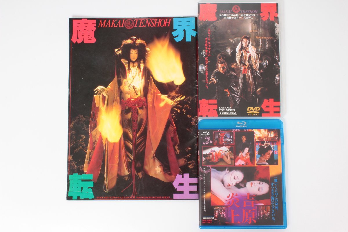 東映作品 〇 BD/DVD 2点セット [吉原炎上][魔界転生(当時物パンフレット付き)] 〇 #4143