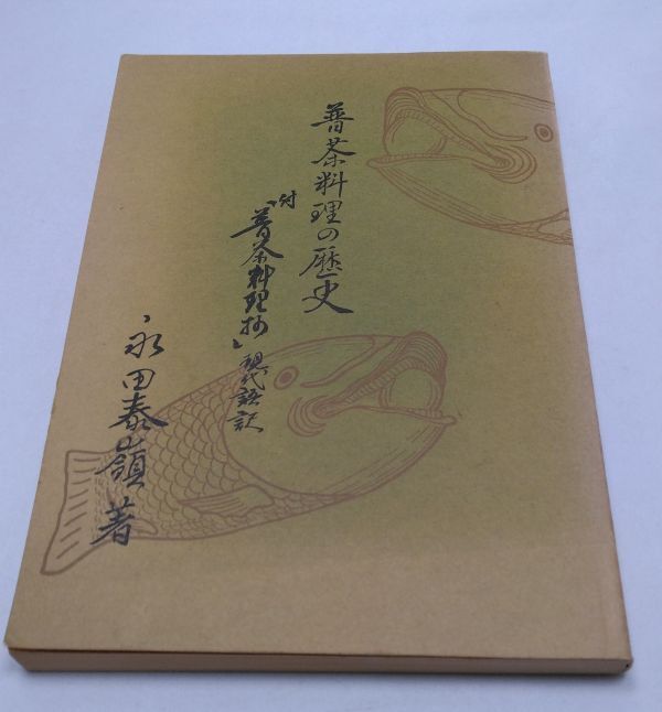 普茶料理の歴史◆付「普茶料理抄」 現代語訳 永田泰嶺 著 昭和53年10月発行 精進料理 中国 黄檗宗