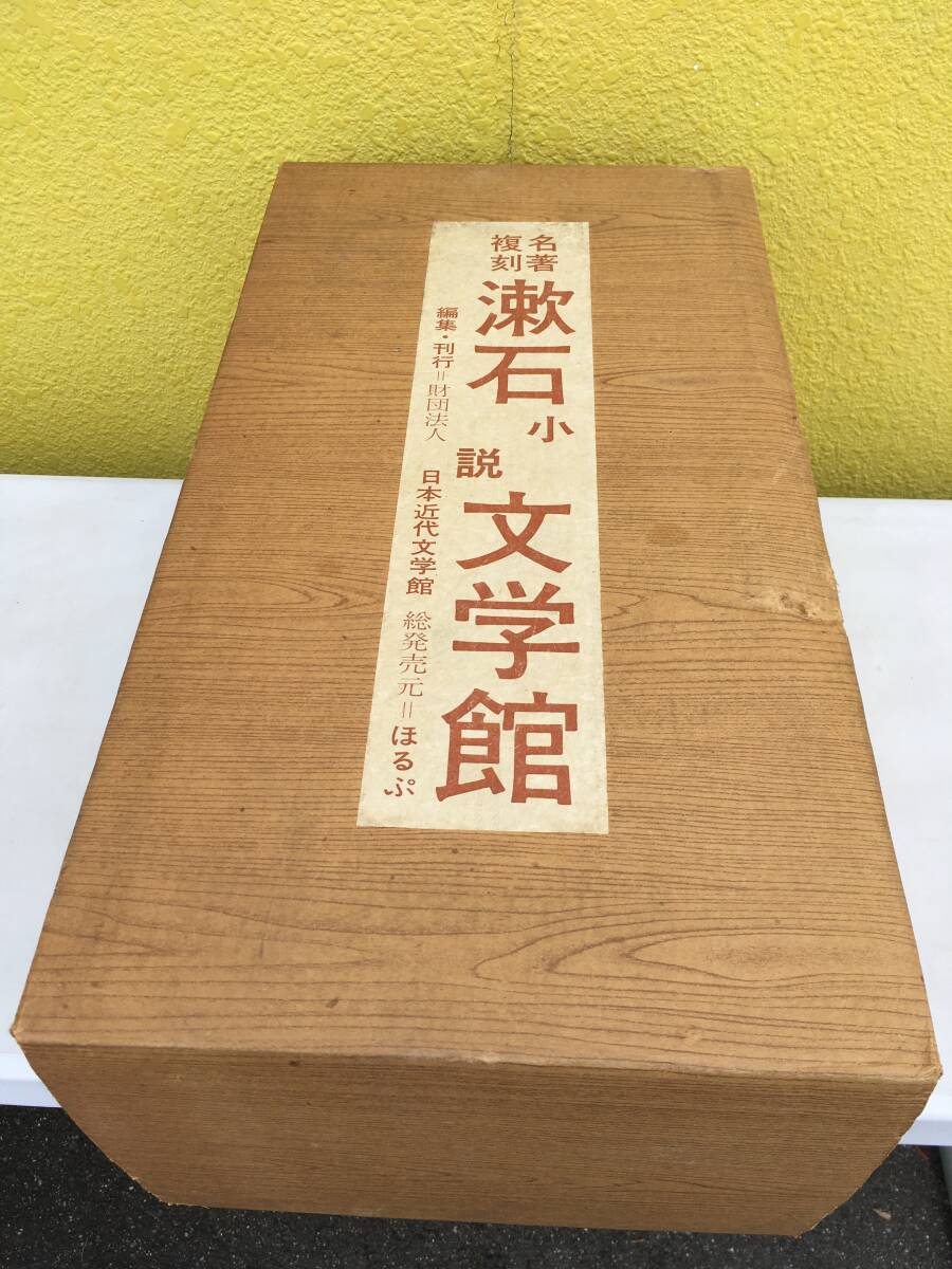 名著復刻 漱石小説文学館 全14点 16冊セット 日本近代文学館 ほるぷ出版 解説チラシ付 おまけ 富士美術館 夏目漱石と美術 図録 橋口五葉