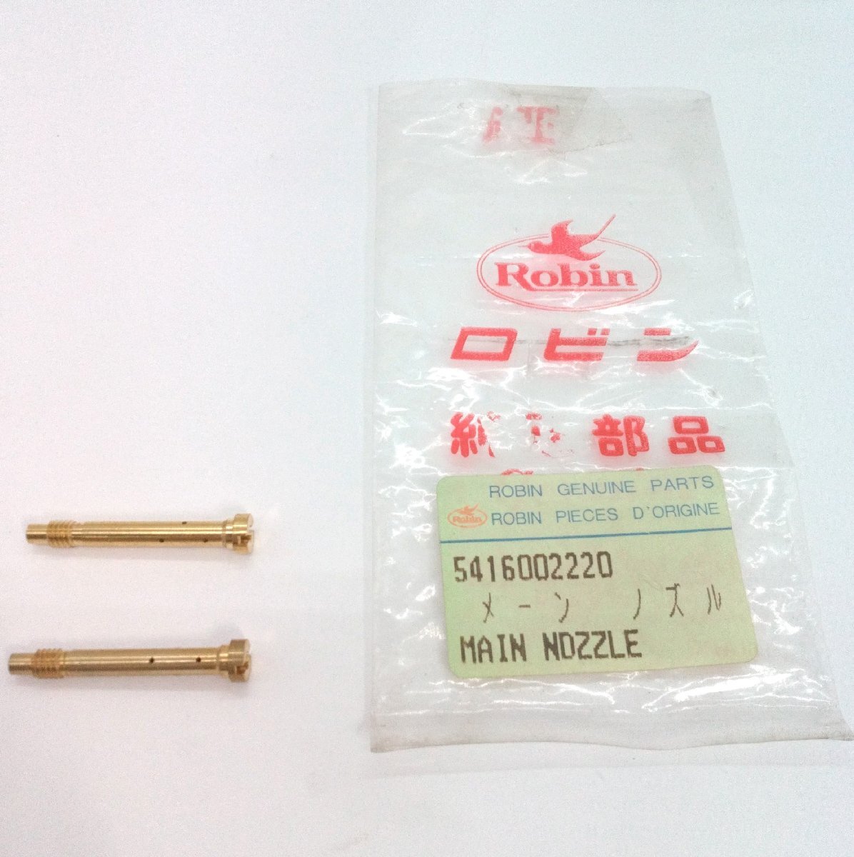 ロビン純正「メーン ノズル 0304ER」「541-60022-20」現品のみ 保管品 富士重工業 Robin 農業機械 パーツ【道楽札幌】