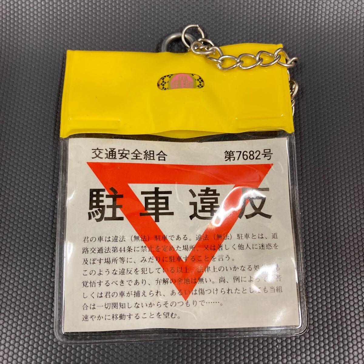 昭和レトロ 交通安全組合 駐車禁止 違反切符 キーホルダー 当時物 駄菓子屋 デッドストック