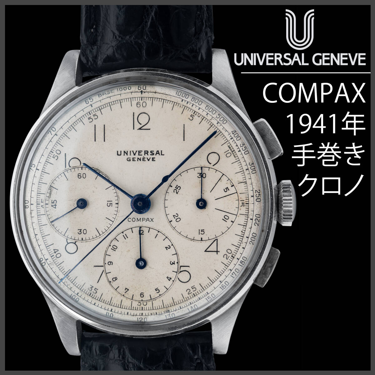 (264) 極レア美品 ★ ユニバーサル ジュネーブ コンパックス クロノグラフ 手巻き ★ 1941年 稼働品 日差3秒 アンティーク メンズ