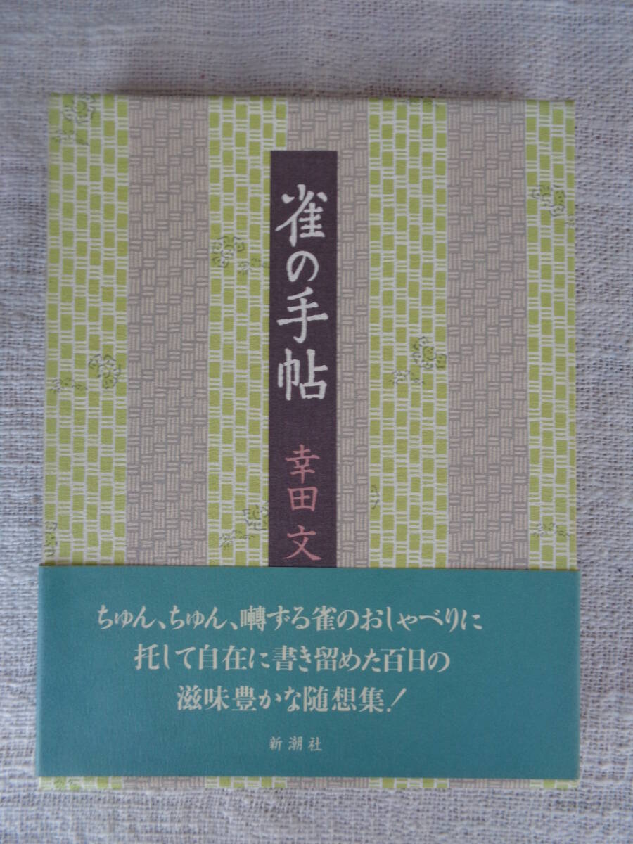 「雀の手帖」幸田文、平成5年　新潮社
